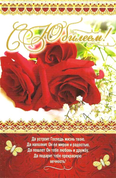 С юбилеем!