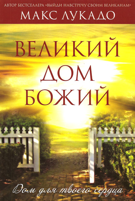 Великий дом Божий. Макс Лукадо