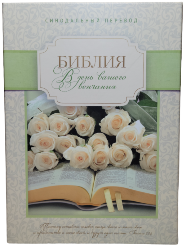 Библия 075 TI Свадебная, в футляре, синодальный перевод
