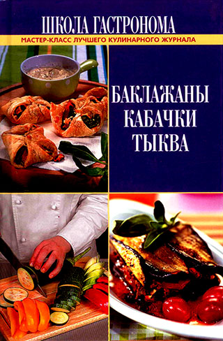 Баклажаны, кабачки, тыква