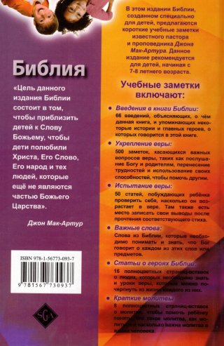 Библия для детей с комментариями Джона Мак-Артура