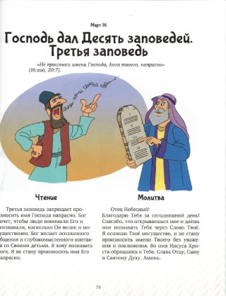 Библия на каждый день для самых маленьких