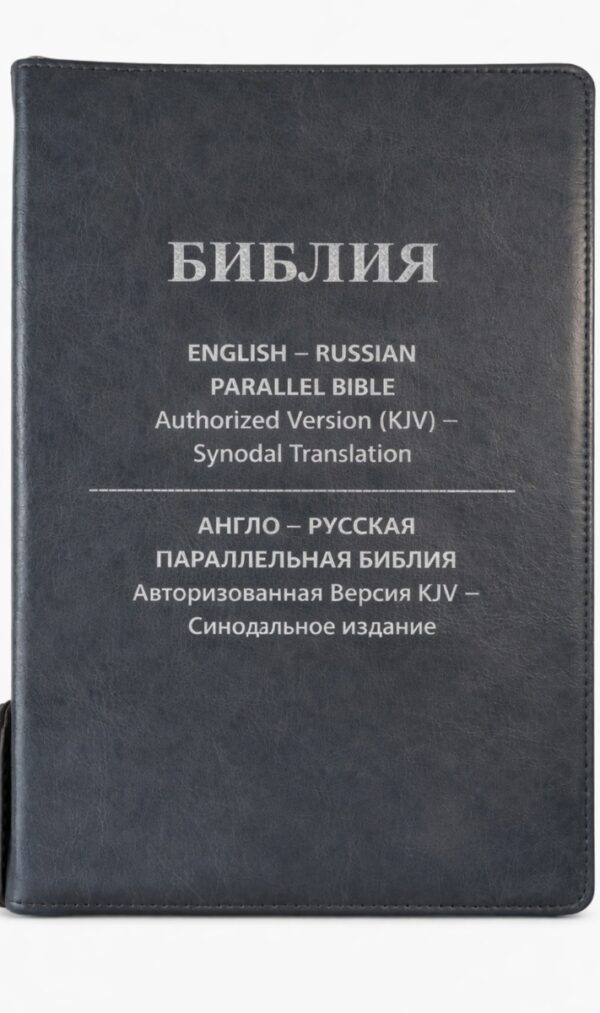 English-Russian Parallel Bible Authorized Version (KJV)- Synodal Translation. Grey, Zipper. Англо-Русская Параллельная Библия Авторизованная Версия KJV - Синодальное Издание. Серая, замок