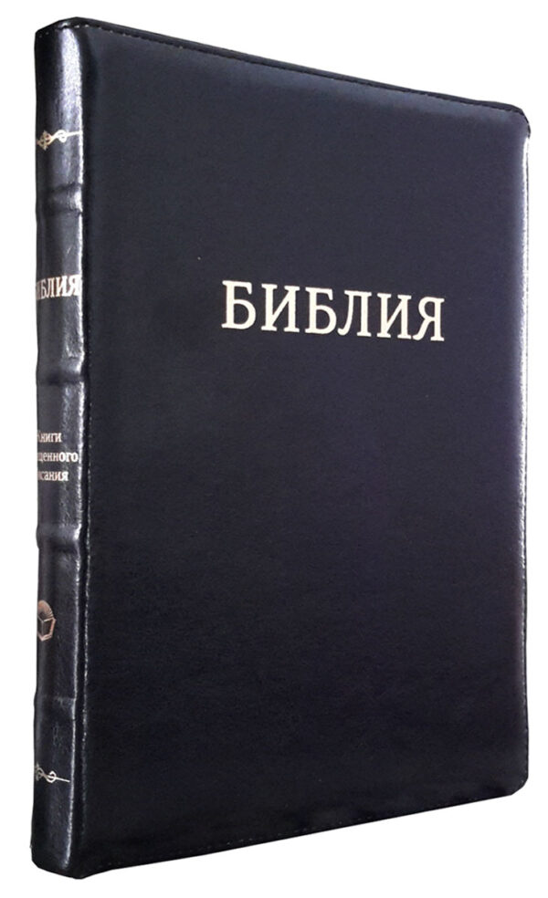 Библия 077 Z  Черная, крупный шрифт. Кожа.  Большой формат