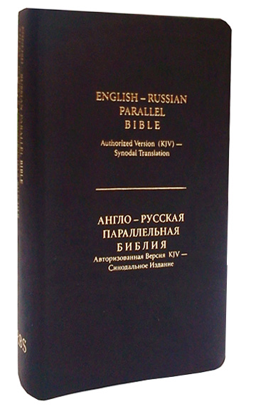 English Russian Parallel Bible (KJV) Black- Англо-Русская Параллельная Библия, Авторизованная Версия KJV - Синодальное издание,  черная, малый формат