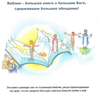 БОЛЬШАЯ КАРТИНА. Библейские истории