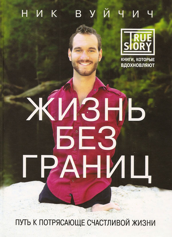 Жизнь без границ