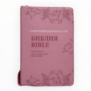 English -  Russian Parallel Bible Pink Z. New Living Translation- Synodal translation. Англо-Русская параллельная Библия розовая с замком