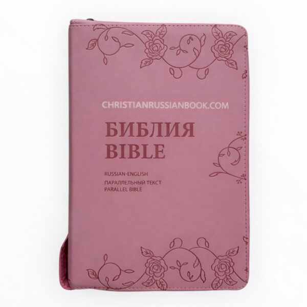 English -  Russian Parallel Bible Pink Z. New Living Translation- Synodal translation. Англо-Русская параллельная Библия розовая с замком