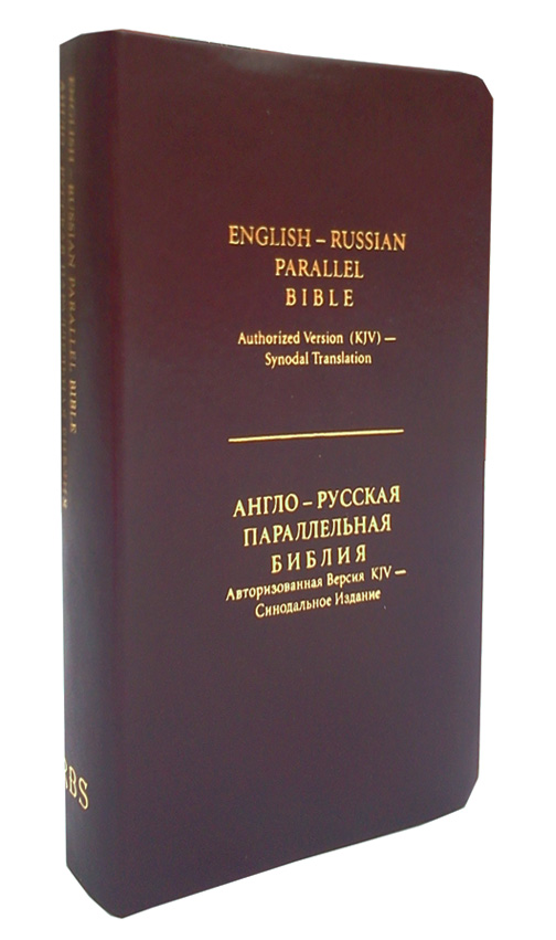 English-Russian Parallel Bible (KJV) Burgundy -  Англо-Русская Параллельная Библия  Авторизованная Версия KJV - Синодальное Издание.