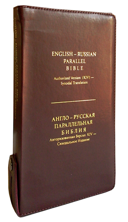 English Russian Parallel Bible (KJV), Zipper -  Англо-Русская Параллельная Библия, Авторизованная Версия KJV - Синодальное Издание, замок, бордовая, малый формат