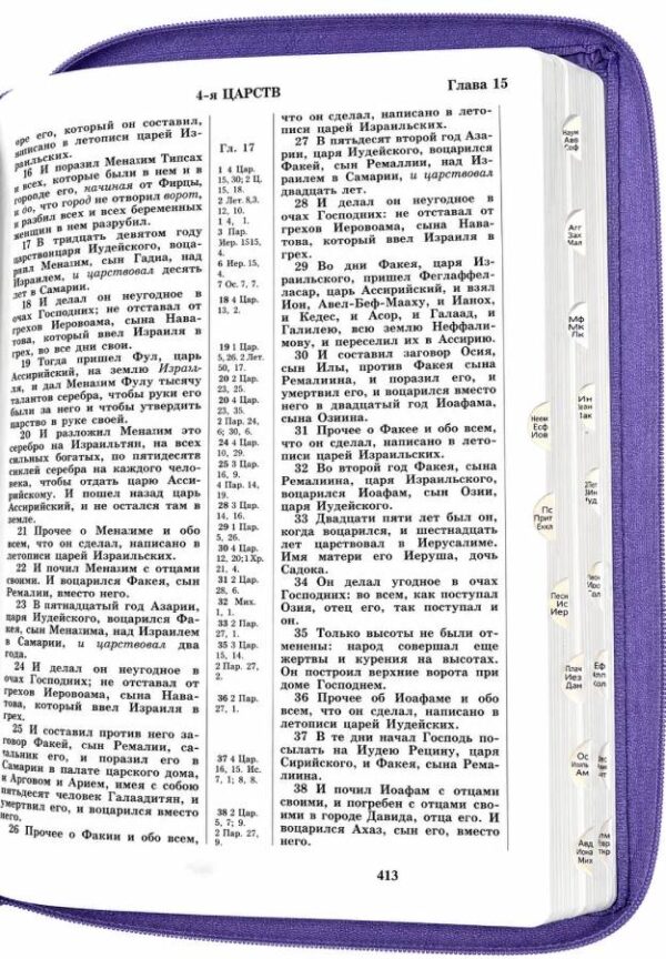 Библия 077 ZTI  каноническая, лавандовая, большой формат