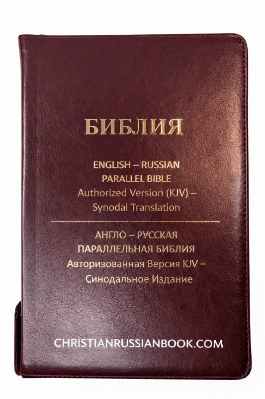 English-Russian Parallel Bible Authorized Version (KJV)- Synodal Translation. Англо-Русская Параллельная Библия Авторизованная Версия KJV - Синодальное Издание. Коричневая, с замком, большой формат