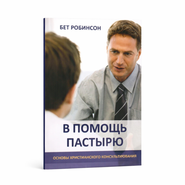 В помощь пастырю. Основы христианского консультирования