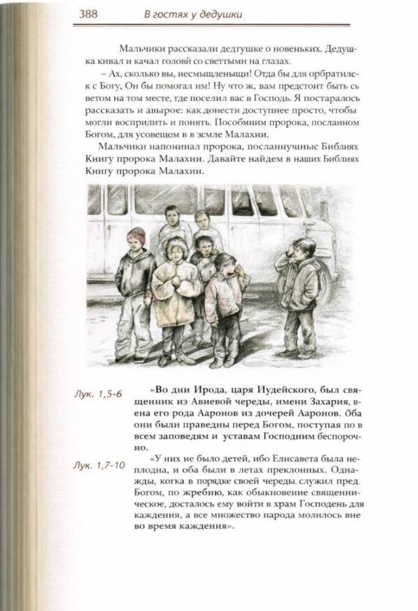 В гостях у дедушки. Путь к Богу