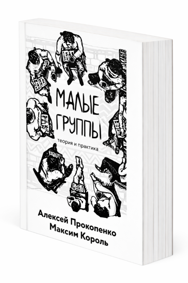 Малые группы: теория и практика