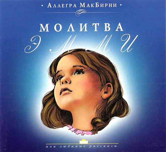 Молитва Эмми. Рассказ для детей