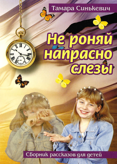 Не роняй напрасно слезы
