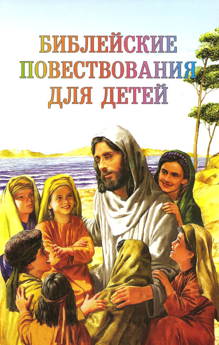 Библейские повествования для детей