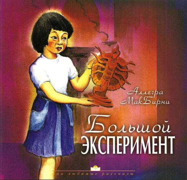 Большой эксперимент. Рассказ для детей