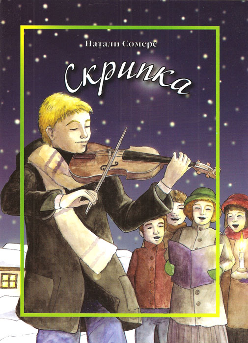 Скрипка