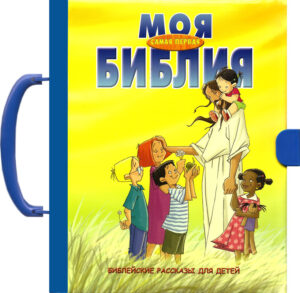 Моя самая первая Библия