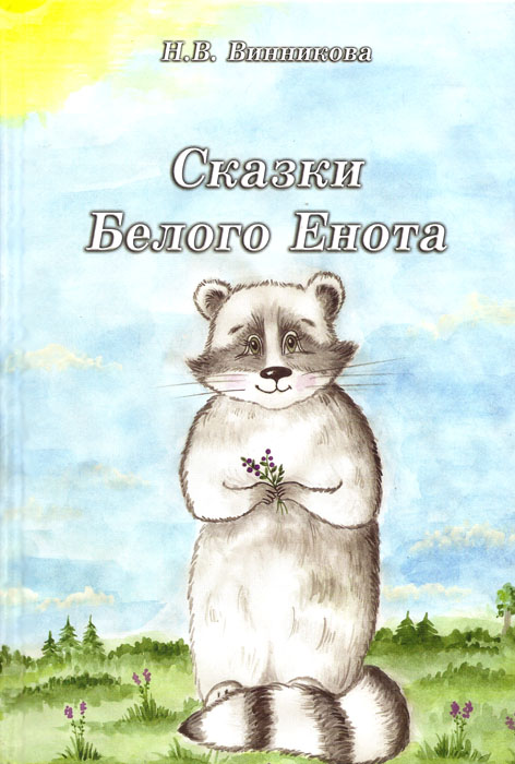 Сказки Белого Енота