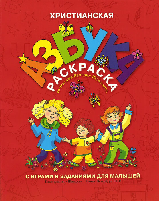 Христианская азбука раскраска