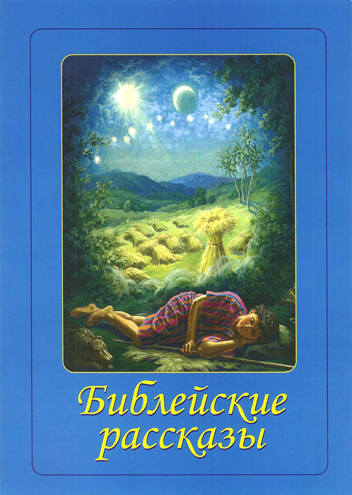 Библейские рассказы