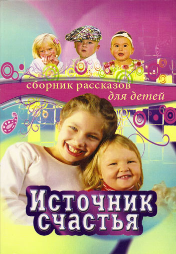 Источник счастья