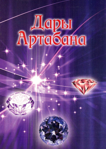 Дары Артабана