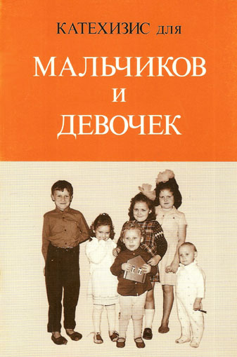 Катехизис для мальчиков и девочек