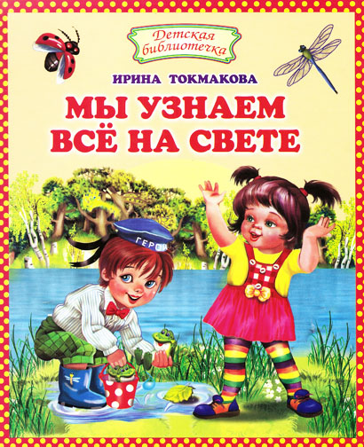 Мы узнаем всё на свете