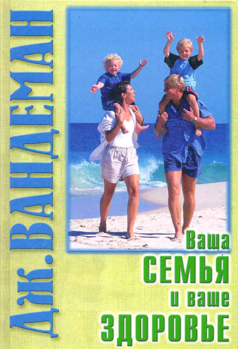 Ваша семья и ваше здоровье