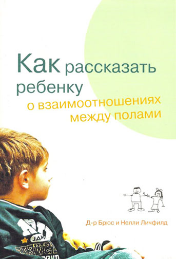 Как рассказать ребенку о взаимоотношениях между полами