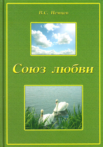 Союз любви. В. С. Немцев
