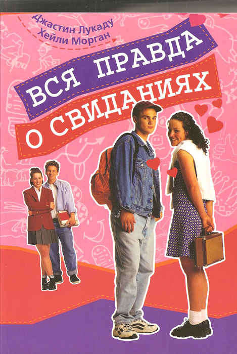 Вся правда о свиданиях