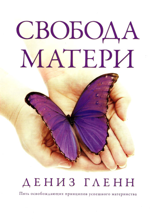 Свобода матери