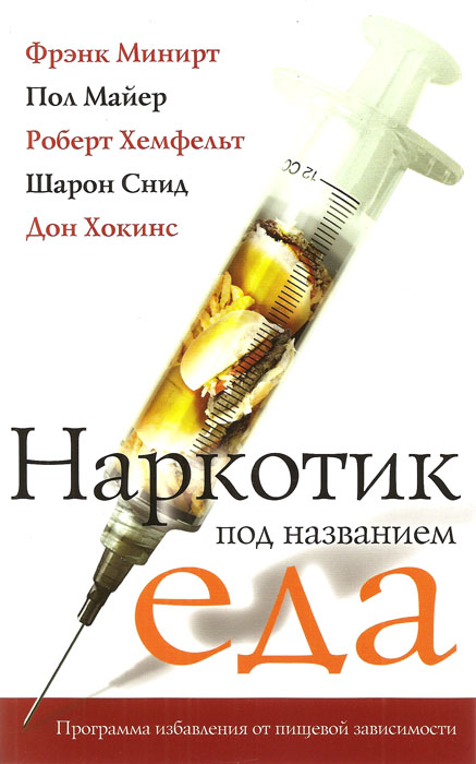 Наркотик под названием "еда"
