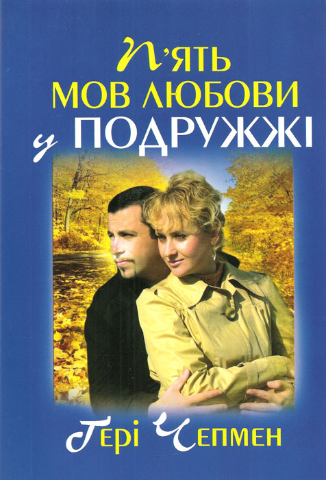 П'ять мов любови у подружжi