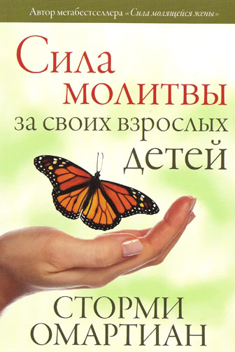 Сила молитвы за своих взрослых детей /ТHE POWER of PRAYING for YOUR ADULT CHILDREN