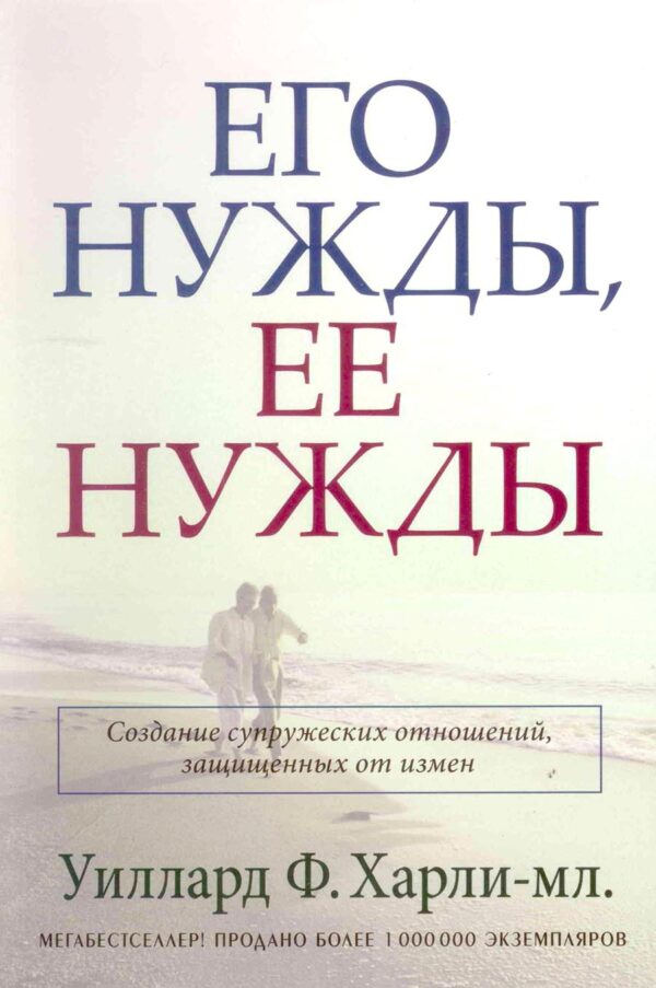 Его нужды, ее нужды. Создание супружеских отношений, защищенных от измен