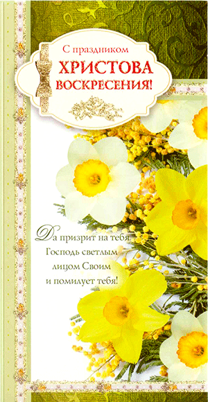 С праздником Христова Воскресения!