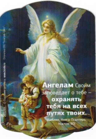 Магнит подарочный " Ангелам Своим заповедает о тебе..."