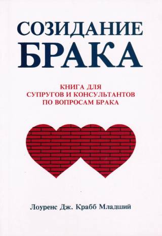 Созидание брака. Книга для супругов и консультантов по вопросам брака