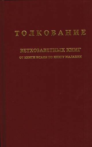 Толкование ветхозаветных книг. От Исаии по книгу Малахии
