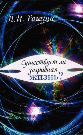 Существует ли загробная жизнь?