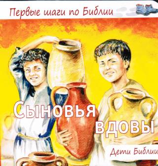 Сыновья вдовы. Первые шаги по Библии