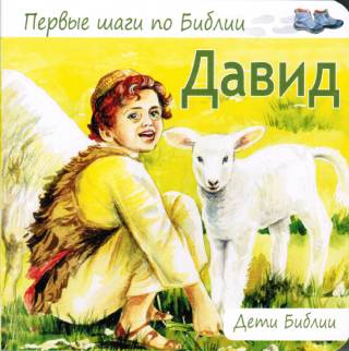 Давид. Первые шаги по Библии