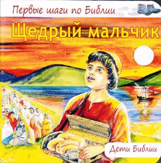 Щедрый мальчик. Первые шаги по Библии